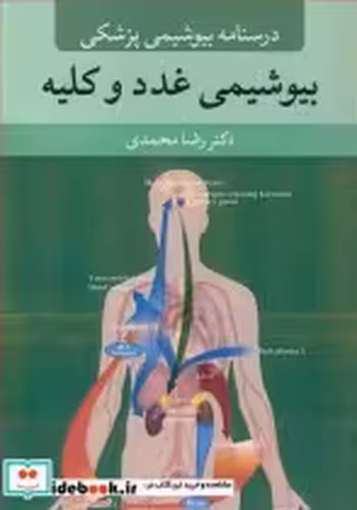 قیمت و خرید کتاب درسنامه بیوشیمی پزشکی بیوشیمی غدد و کلیه | ایده بوک