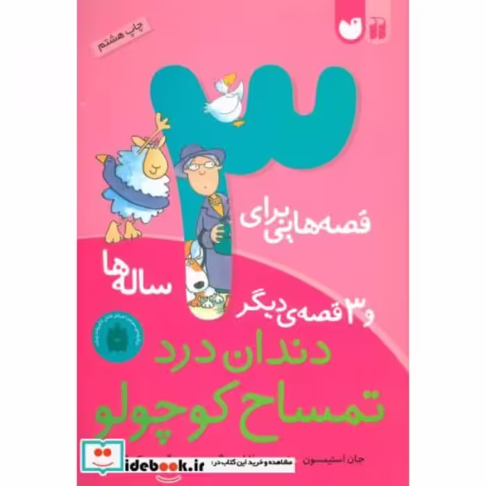 کتاب قصه هایی برای 3 ساله ها