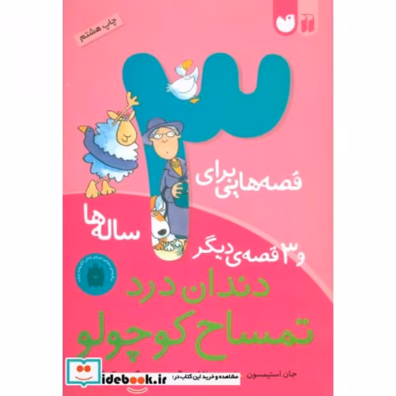 کتاب قصه هایی برای 3 ساله ها