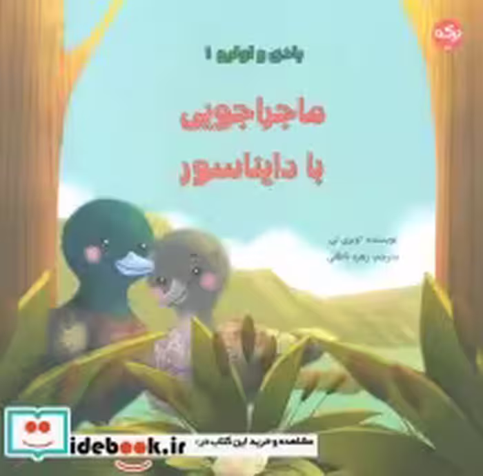 خرید کتاب بادی و اولیو 1 ماجراجویی با دایناسور ، گلاسه | ایده بوک