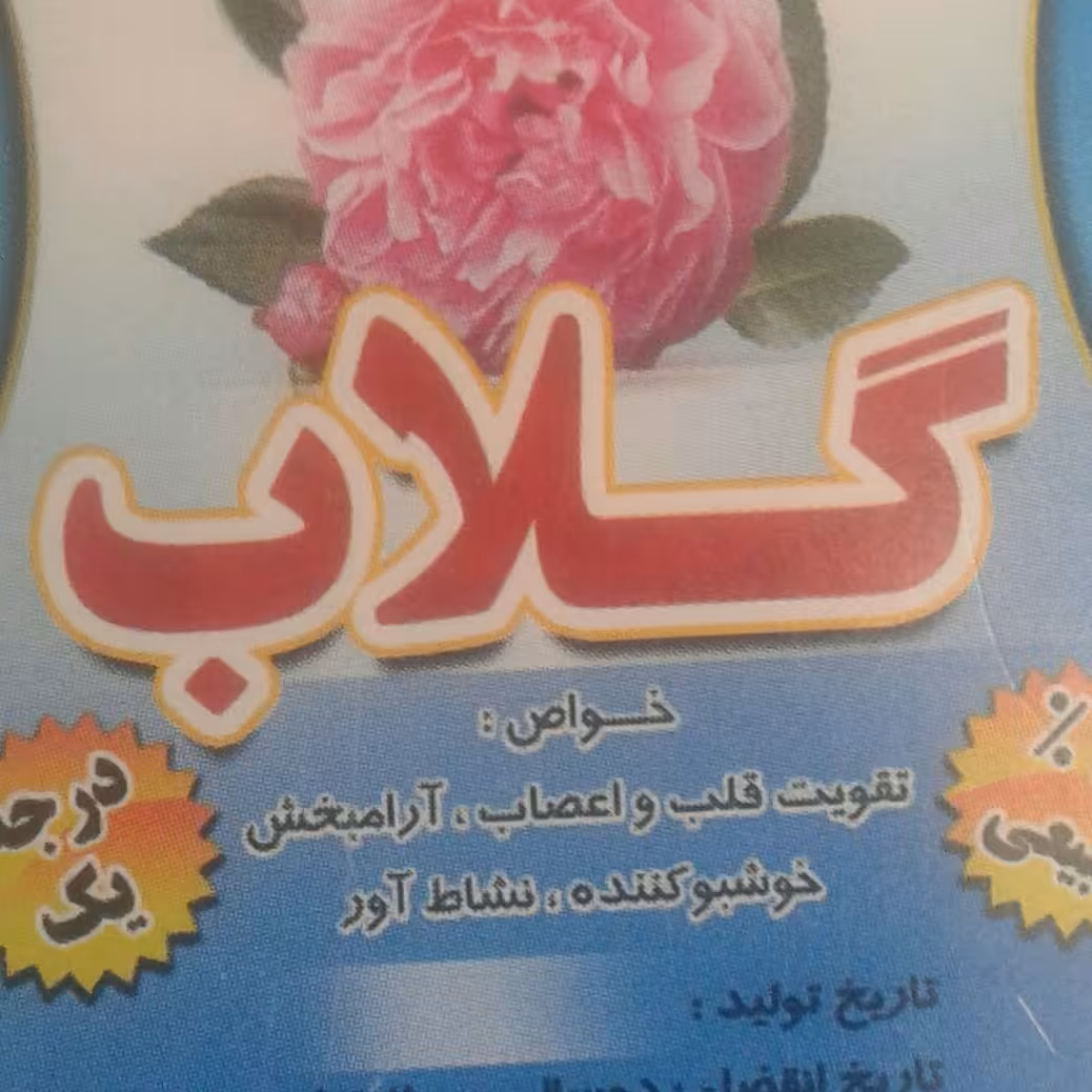 گلاب درجه معمولی و خوب - 4 لیتر- ارسال رایگان