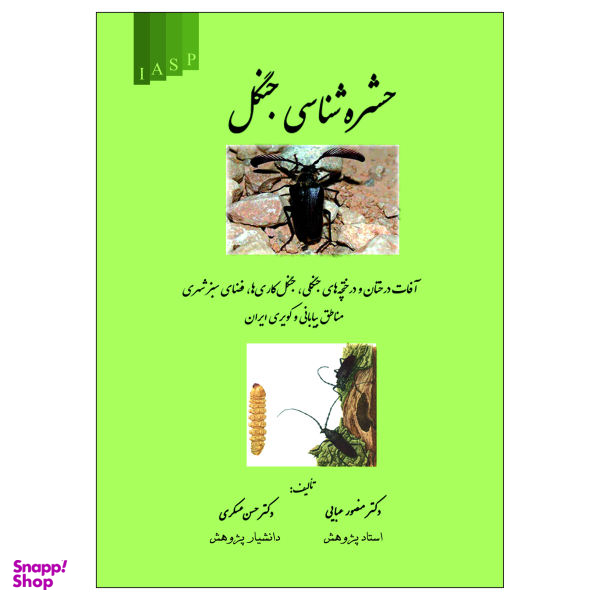 کتاب حشره شناسی جنگل اثر دکتر منصور عبایی دکتر حسن عسگری ناشر علم کشاورزی