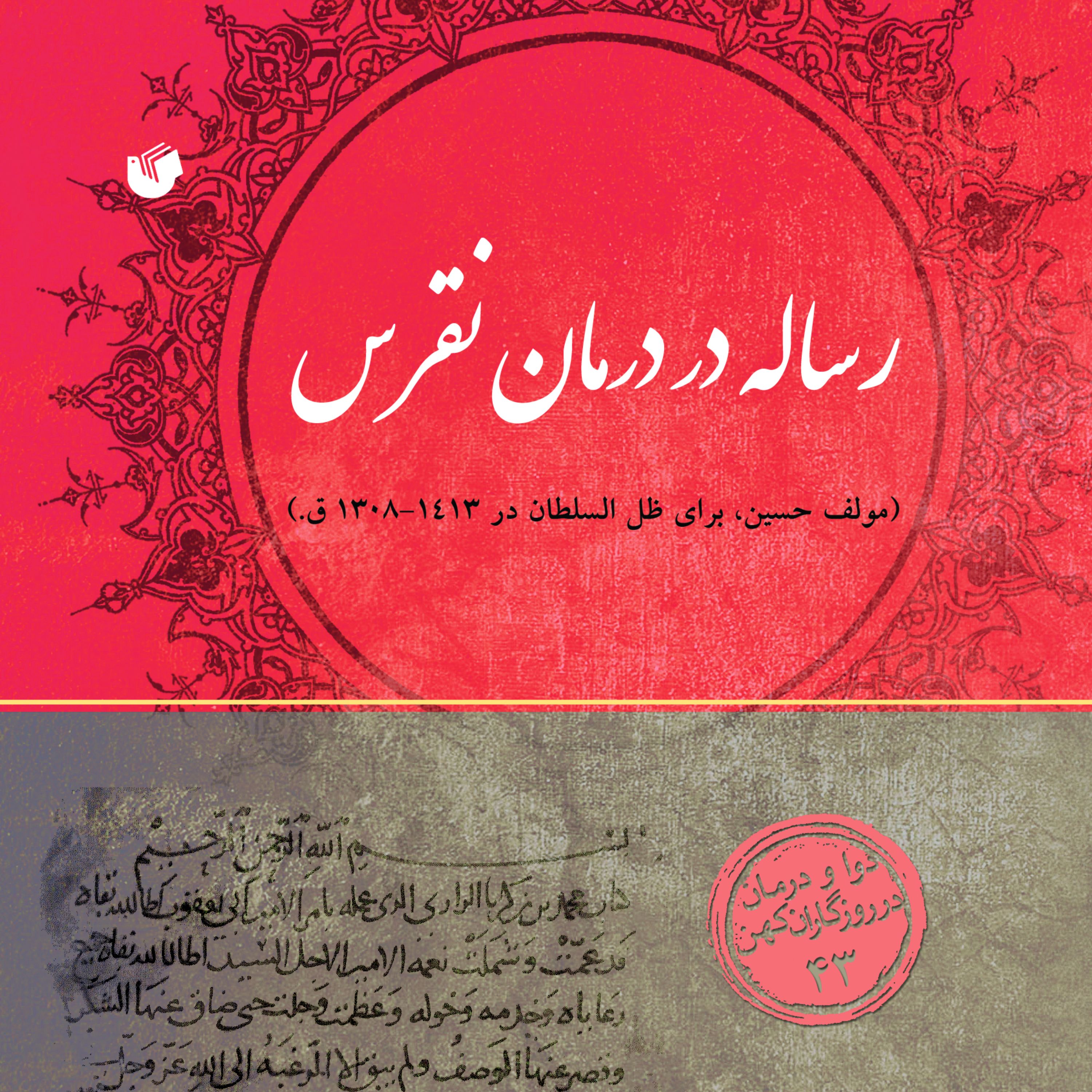 رساله در درمان نقرس