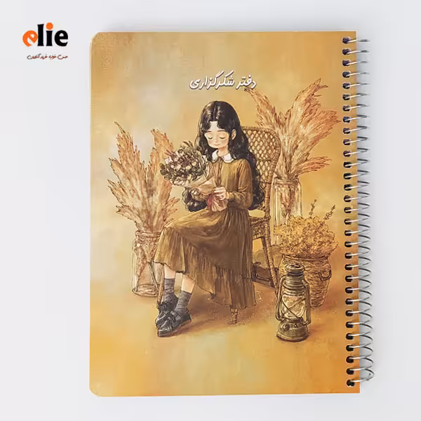 دفتر شکرگزاری سویل طرح 1