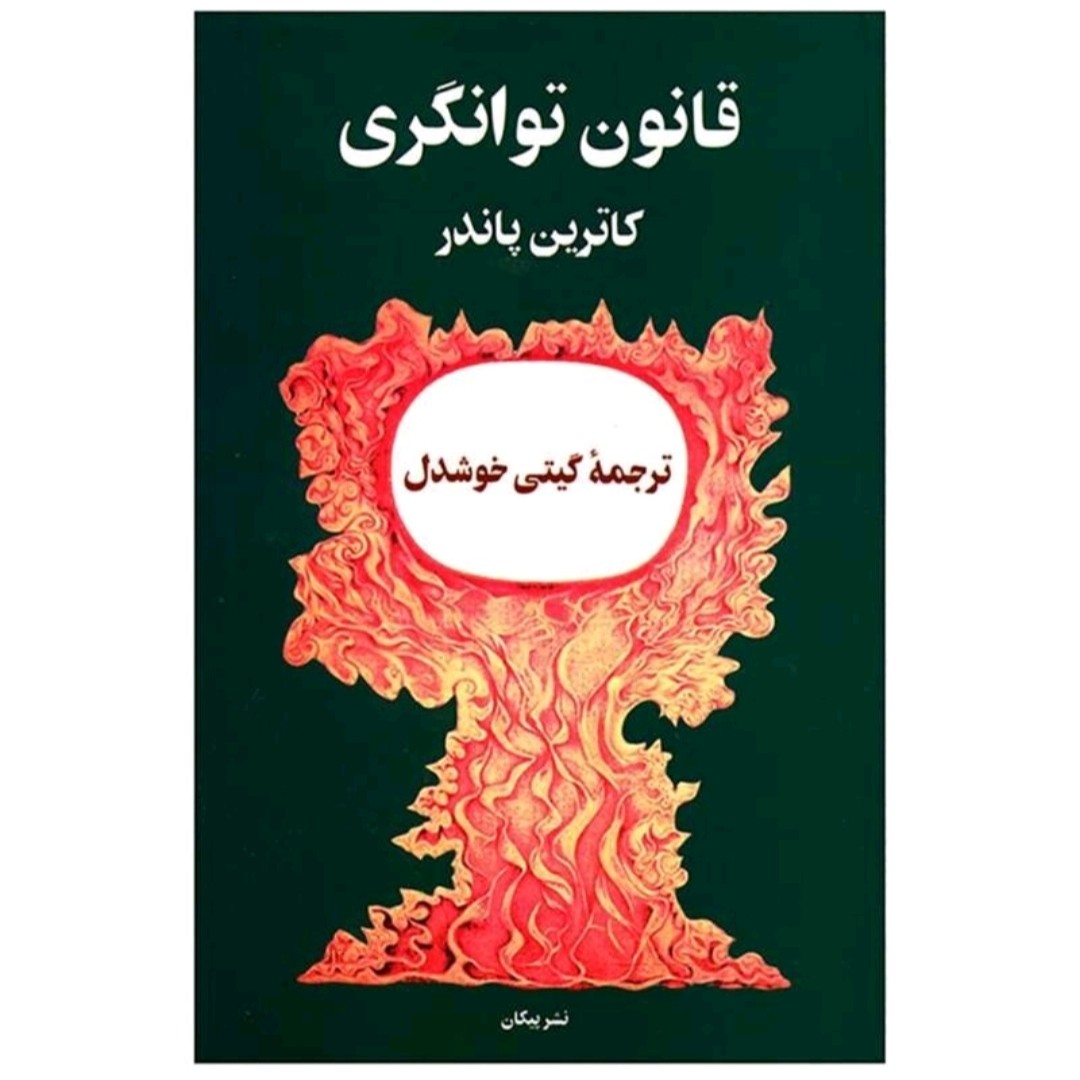 کتاب قانون توانگری اثر کاترین پاندر
