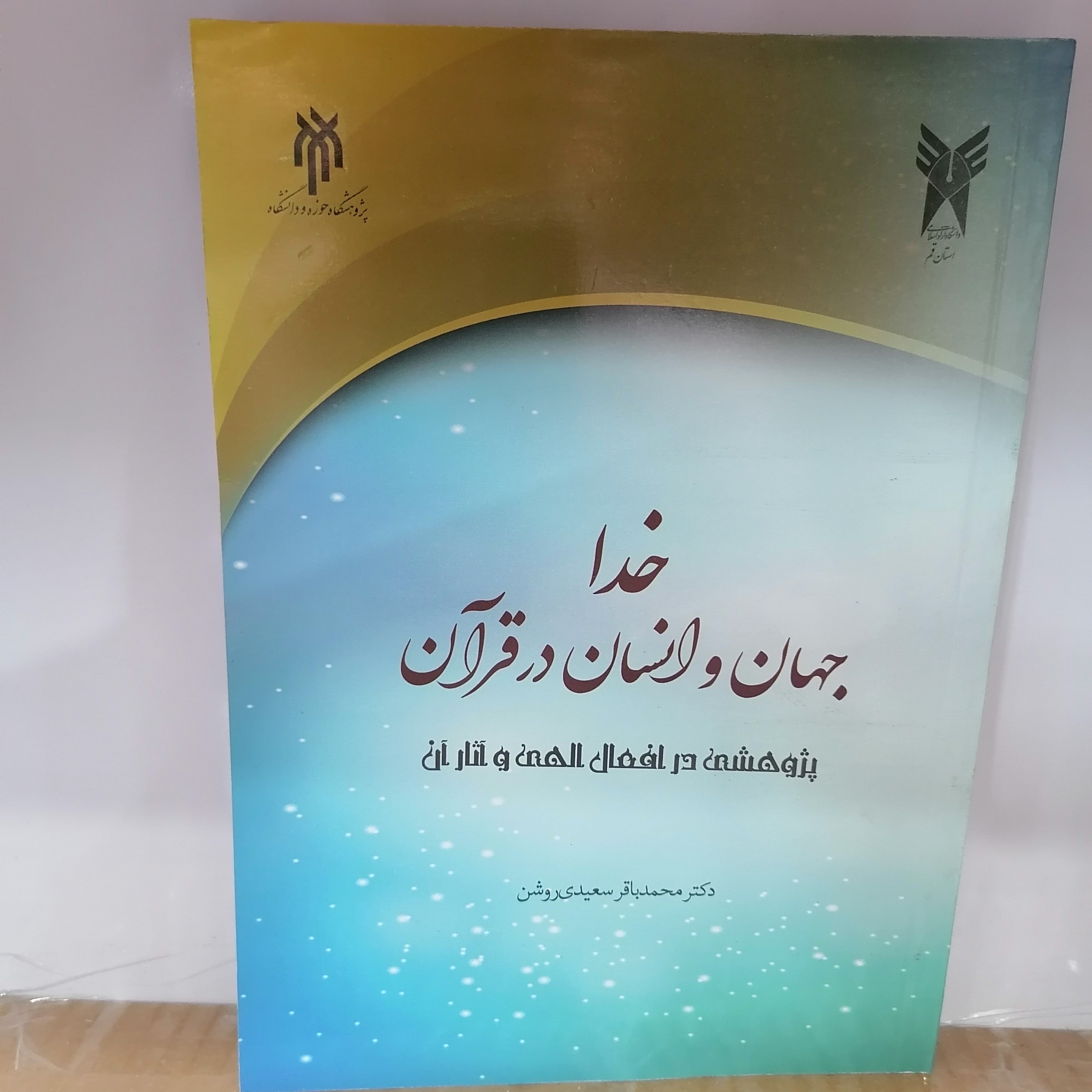 کتاب خدا جهان و انسان در قرآن پژوهشی در افعال الهی و آثار آن در جهان و زندگی انسان محمدباقر سعیدی روشن