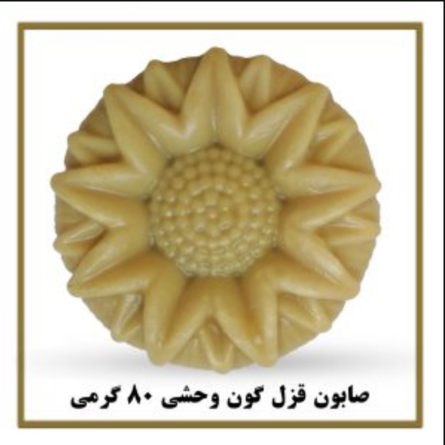 صابون 💯% گیاهی قزل گون سیمازر
