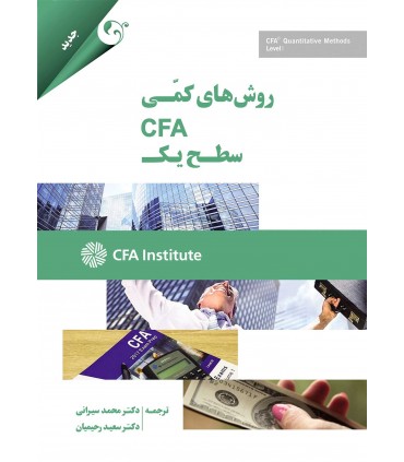 کتاب روش های کمی CFA سطح یک