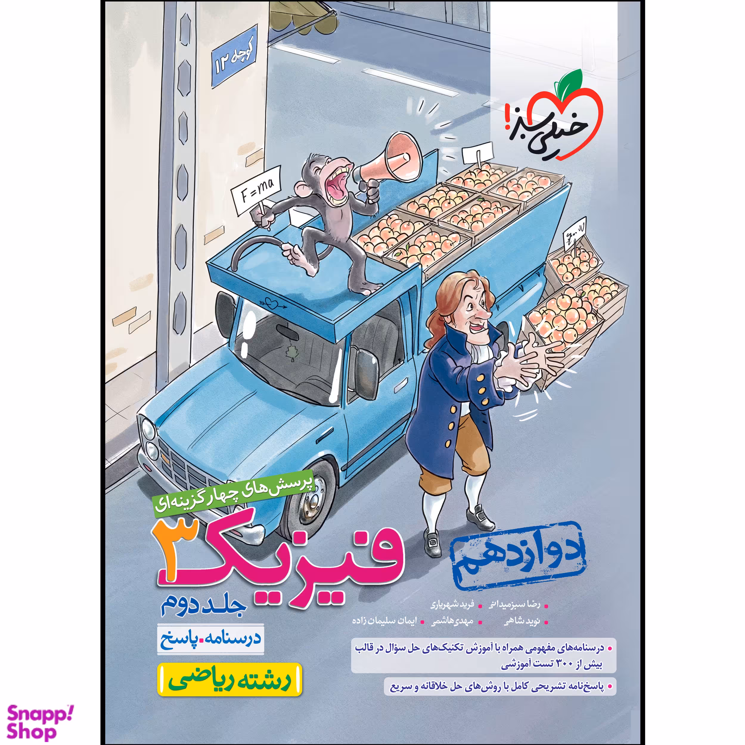 کتاب تست فیزیک دوازدهم ریاضی (جلد پاسخ)