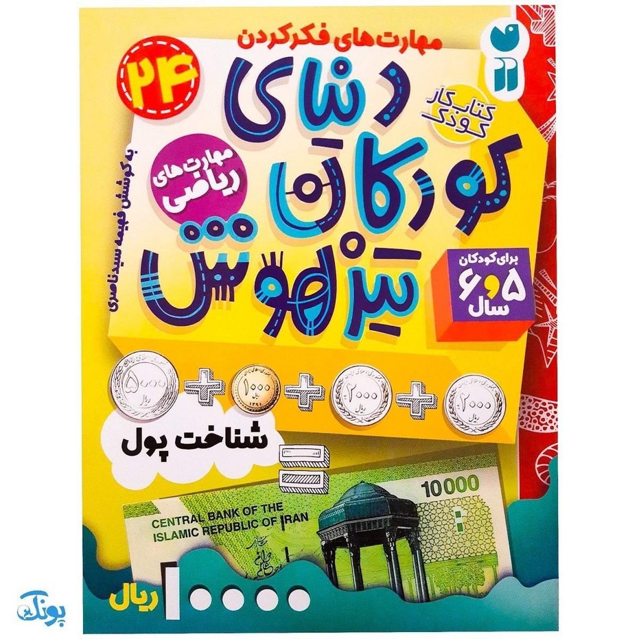 کتاب آموزش ریاضی شناخت پول (مجموعه کتاب های کار دنیای کودکان تیزهوش 24)