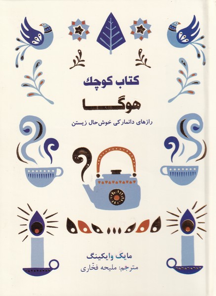 کتاب کوچک هوگا اثر مایک وایکینگ ترجمه ملیحه فخاری