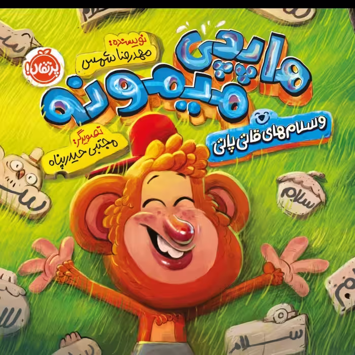 هاپچی  میمونه