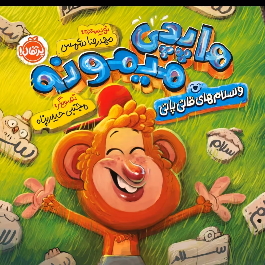 هاپچی  میمونه
