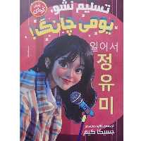  کتاب تسلیم نشو یومی چانگ رمان کره ای و ژاپنی نویسنده جسیکا کیم انتشارات نگاه آشنا