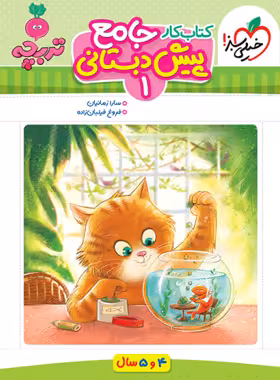 جامع پیش دبستانی 1 تربچه خیلی سبز - چی بخونم