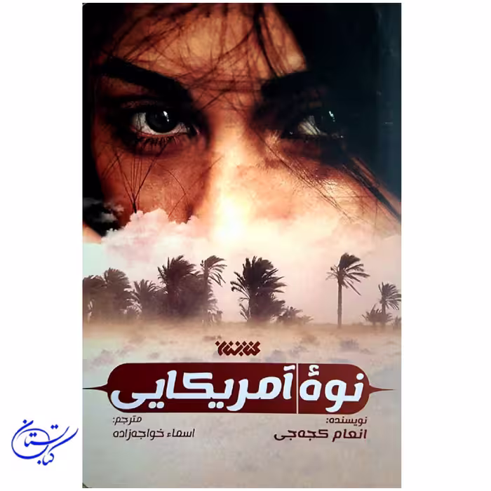 کتاب نوه آمریکایی