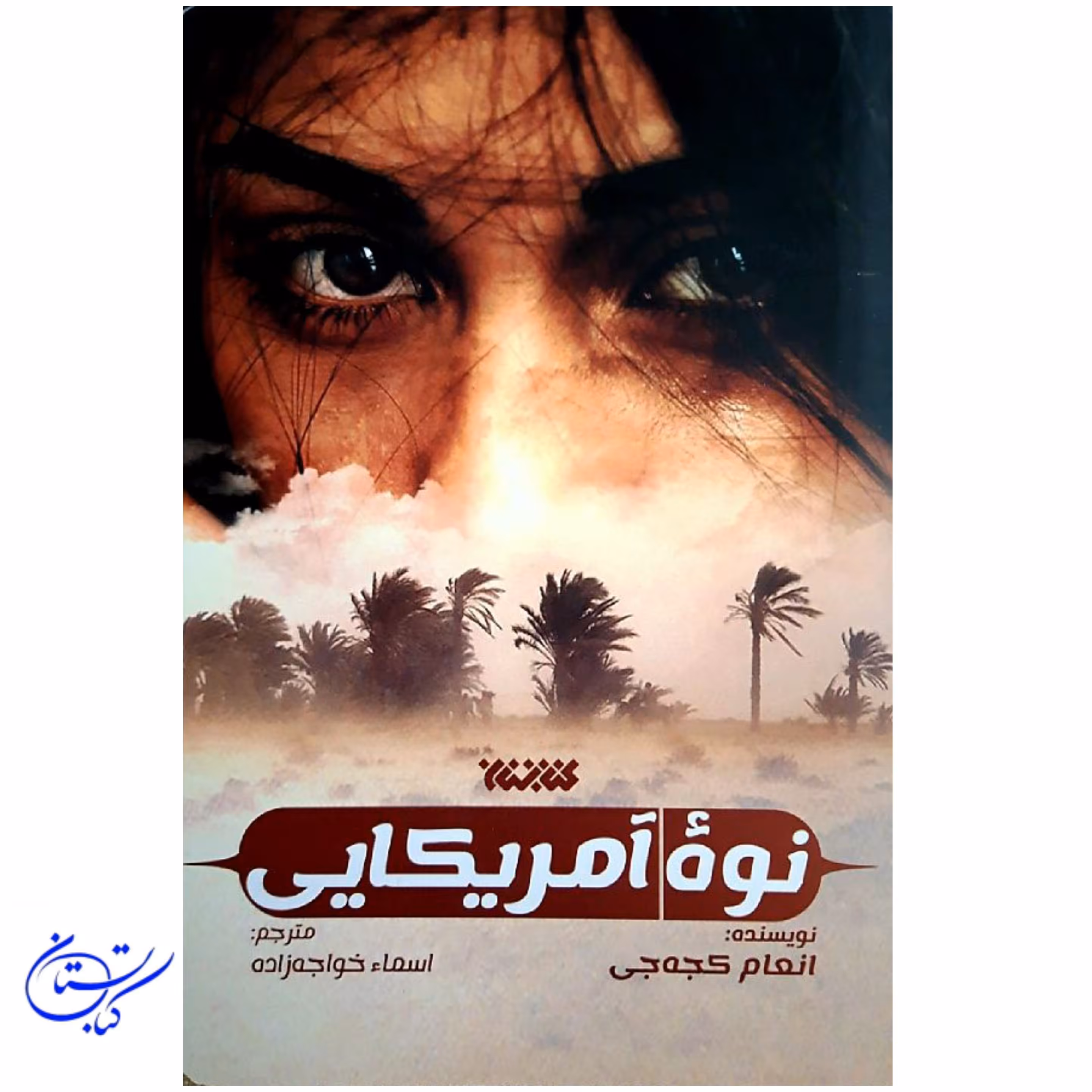 کتاب نوه آمریکایی