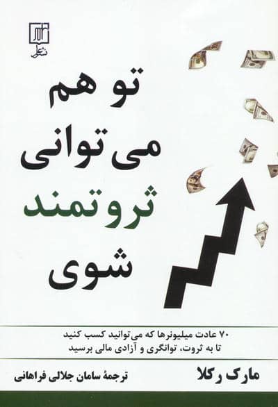 تو هم می توانی ثروتمند شوی (70 عادت میلیونرها که می توانید کسب کنید تا به ثروت،توانگری و…)