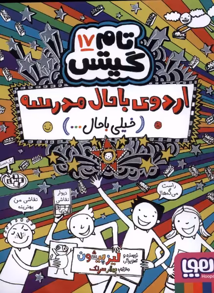 کتاب اردوی باحال مدرسه از تام گیتس 17 اثر لیز پیشون