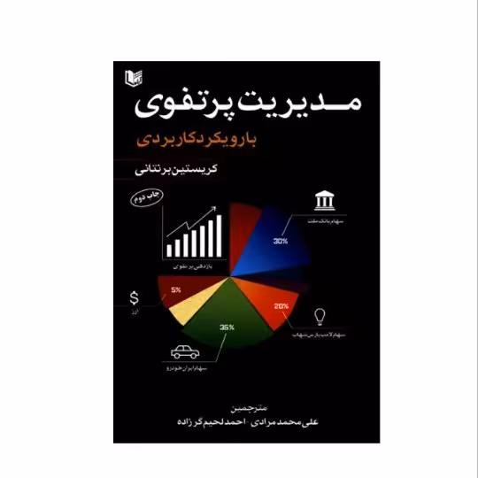 کتاب مدیریت پرتفوی