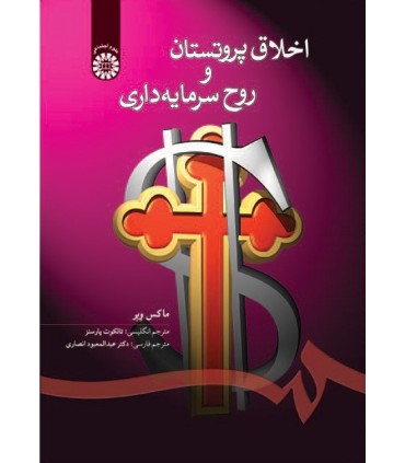 کتاب اخلاق پروتستان و روح سرمایهداری