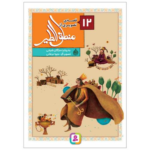 12 قصه ی تصویری از منطق الطیر