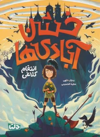 خشن آبادی ها (انتقام کلاغی)