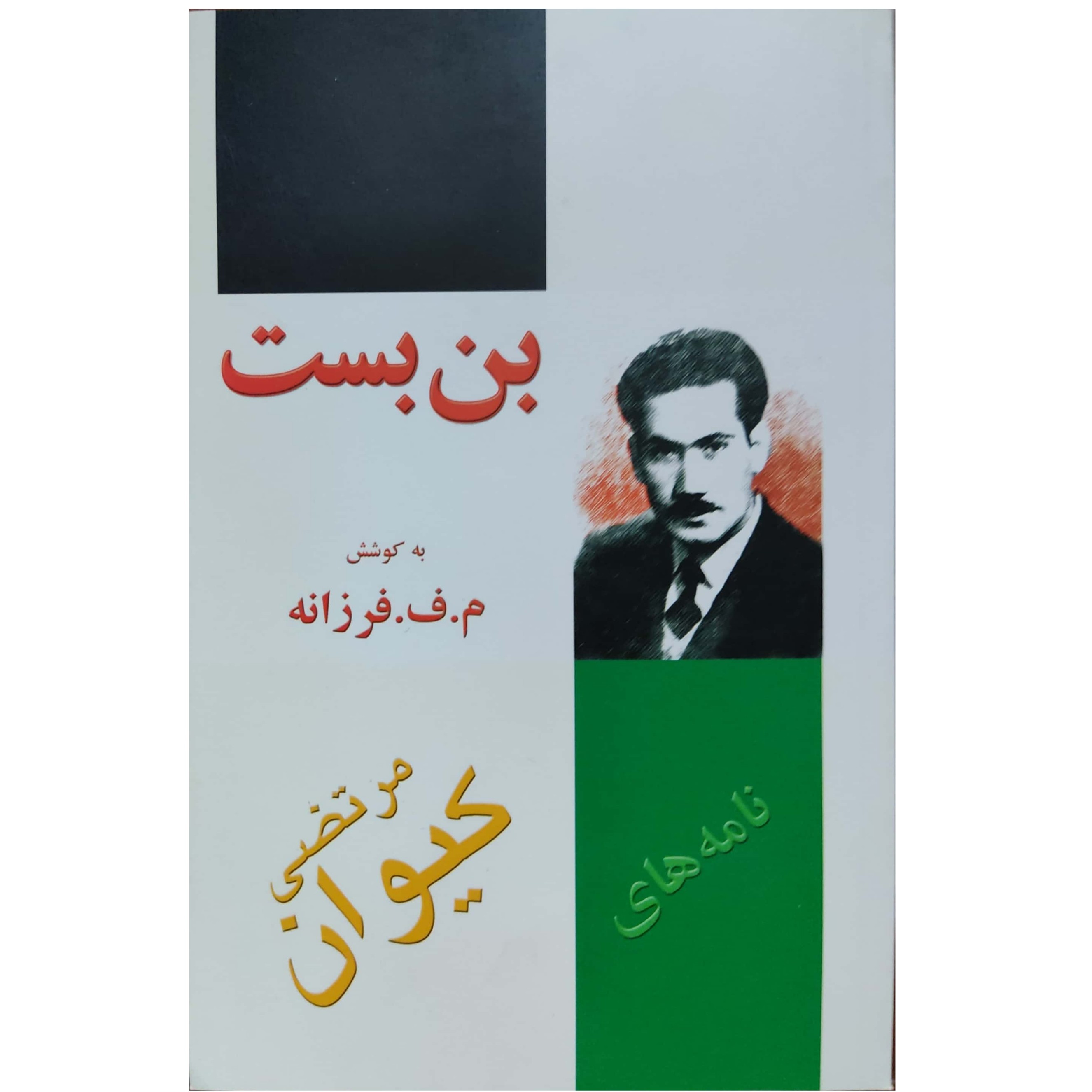 بن بست بر اساس نامه های مرتضی کیوان