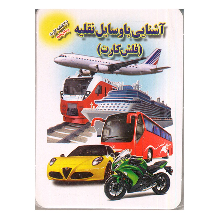 فلش کارت آشنایی با وسایل نقلیه