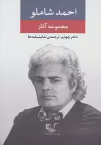 کتاب مجموعه آثار شاملو