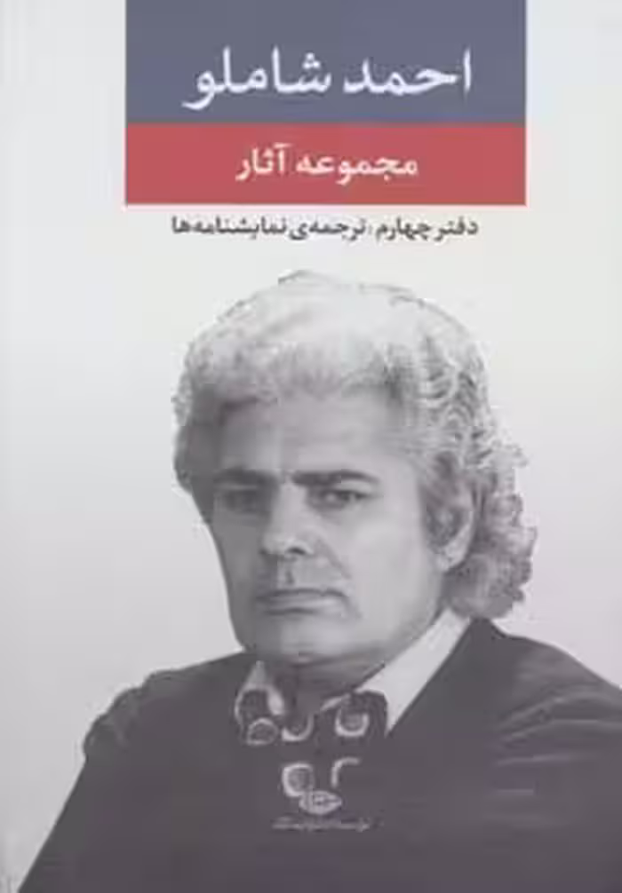 کتاب مجموعه آثار شاملو