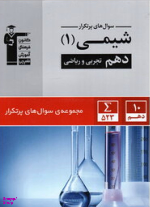 پرتکرارشیمی (1) دهم تجربی و ریاضی