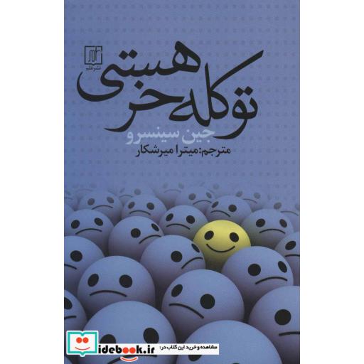 کتاب تو کله خر هستی اثر جین سینسرو