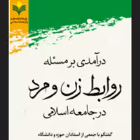 درآمدی بر مسئله روابط زن و مرد در جامعه اسلامی پژوهشگاه علوم و فرهنگ