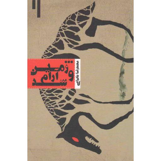 فیلمنامه 43: ...و زمین آرام شد
