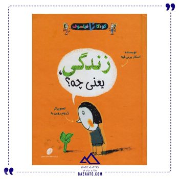 زندگی یعنی چه مجموعه کودکان فیلسوف