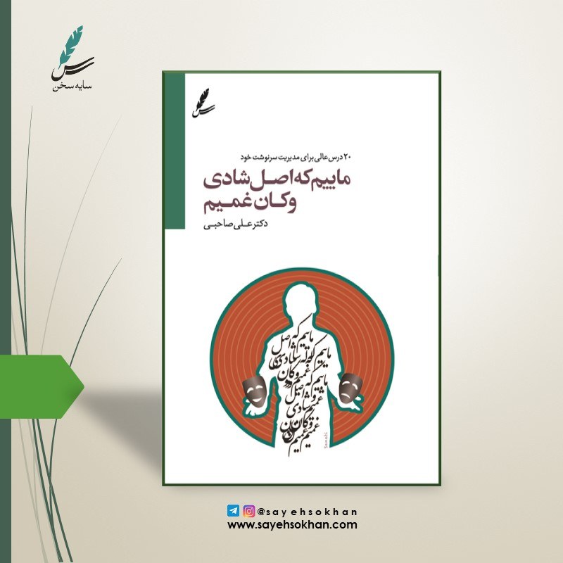 کتاب ماییم که اصلِ شادی و کانِ غمیم نوشته دکتر علی صاحبی