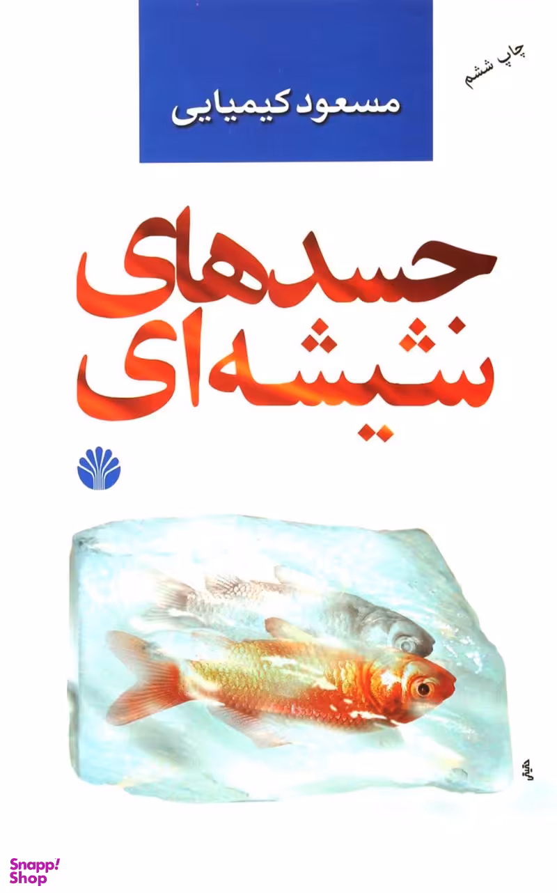 جسدهای شیشه ای