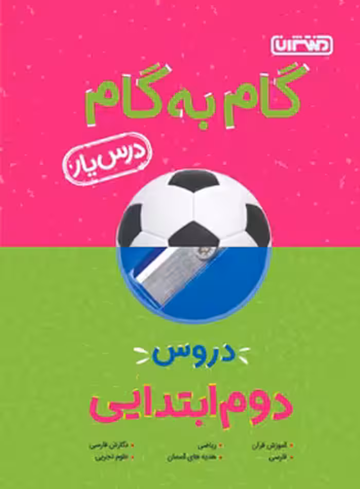 گام به گام دروس دوم ابتدایی منتشران | چی بخونم