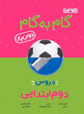 گام به گام دروس دوم ابتدایی منتشران | چی بخونم