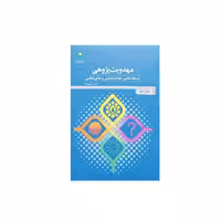 مهدویت پژوهی مسئله شناسی مبنا شناسی اثر حسین الهی نژآد پژوهشگاه علوم و فرهنگ