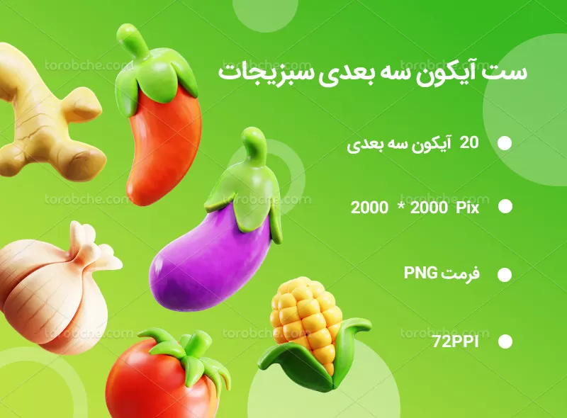 20 آیکون 3D سبزیجات | گرافیک با طعم تربچه