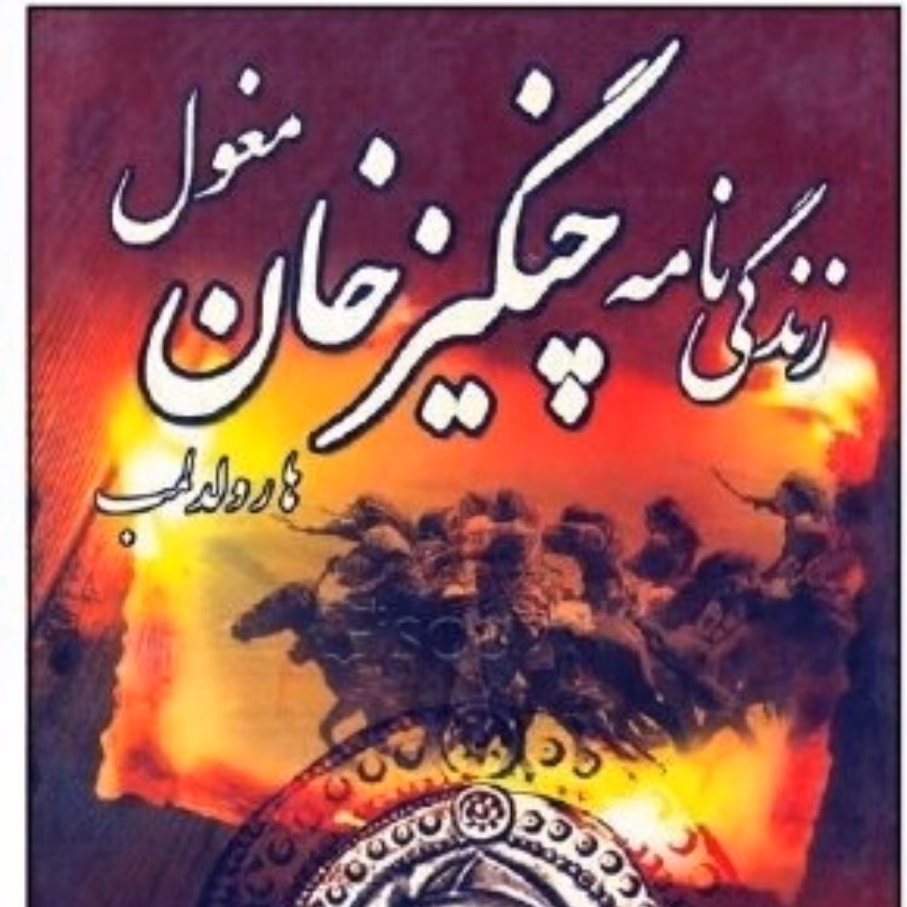 کتاب زندگی نامه چنگیزخان مغول