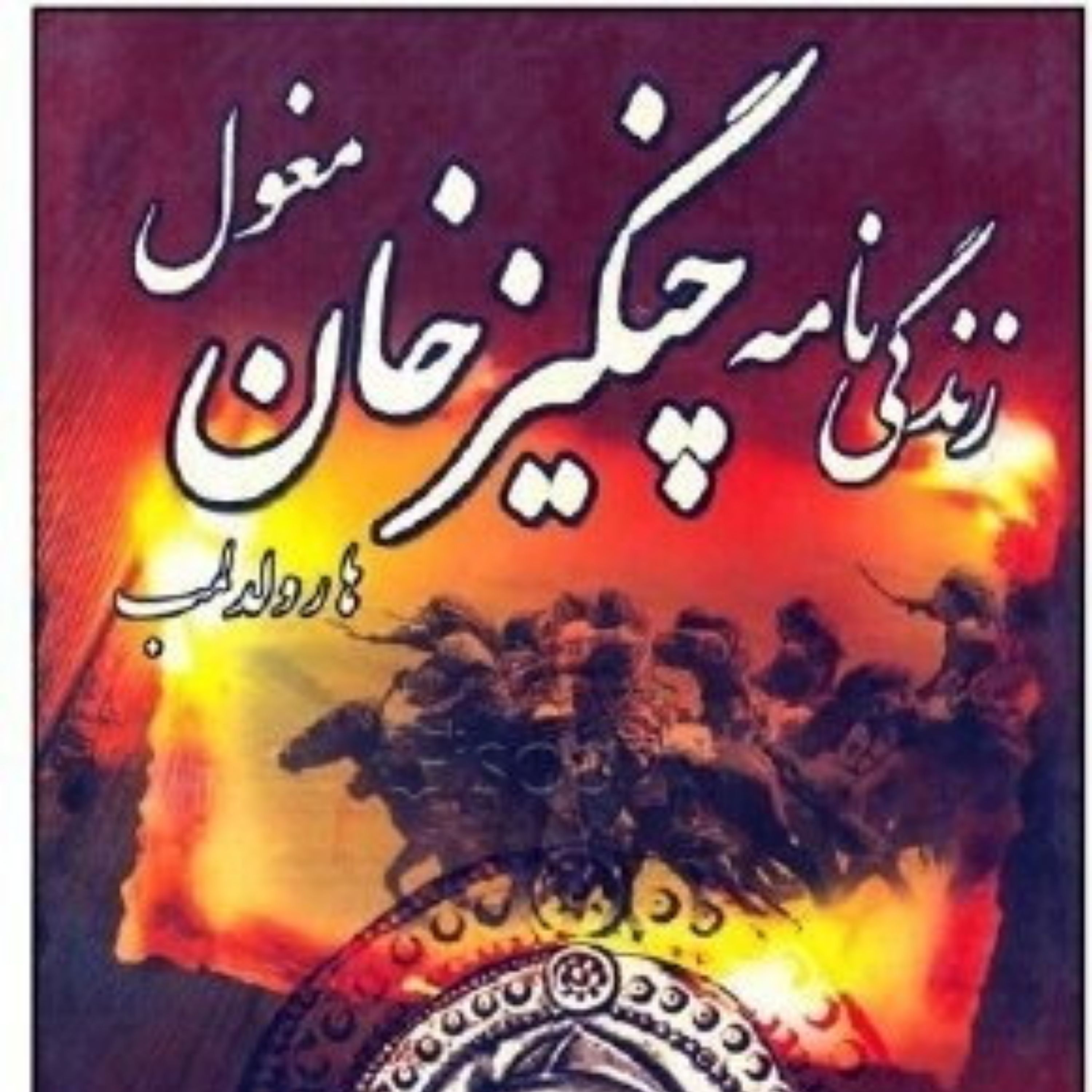 کتاب زندگی نامه چنگیزخان مغول