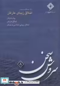 قیمت و خرید سی دی اخلاق زیبای عارفان | ایده بوک