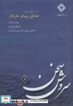 قیمت و خرید سی دی اخلاق زیبای عارفان | ایده بوک