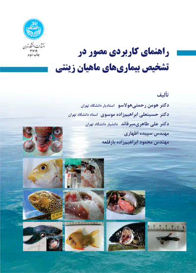 کتاب راهنمای کاربردی مصور در تشخیص بیماریهای ماهیان زینتی