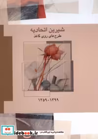 کتاب شیرین اتحادیه طرح های روی کاغذ،1399-1359 فرزان روز