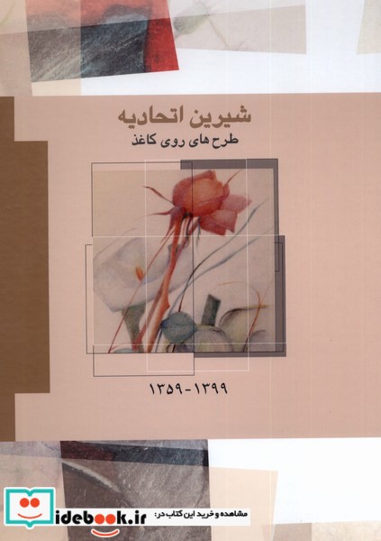 کتاب شیرین اتحادیه طرح های روی کاغذ،1399-1359 فرزان روز