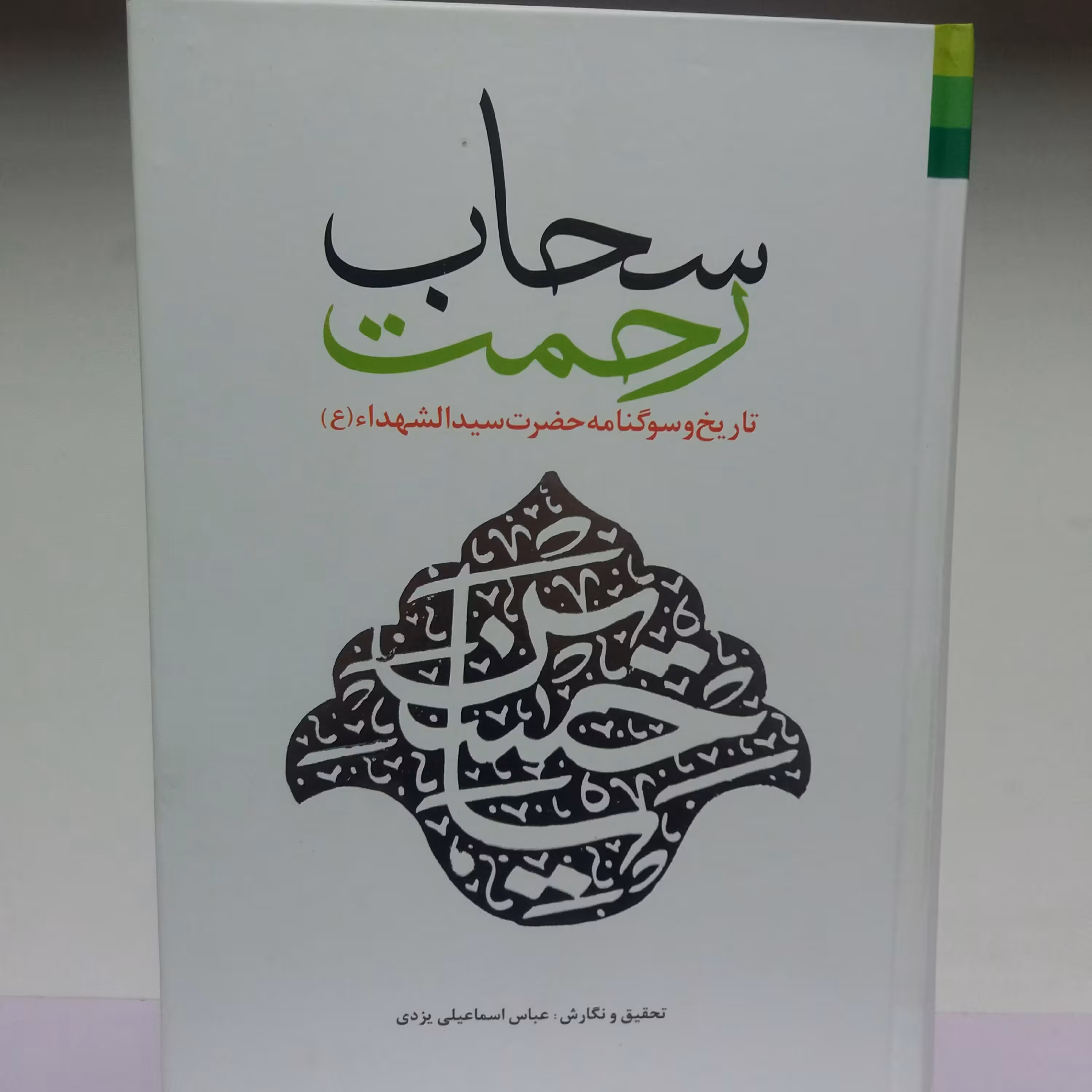 کتاب سحاب رحمت. 